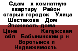 Сдам 3-х комнатную квартиру › Район ­ старый городок › Улица ­ Шестакова › Дом ­ 19 › Этажность дома ­ 2 › Цена ­ 10 000 - Калужская обл., Бабынинский р-н, Воротынск п. Недвижимость » Квартиры аренда   